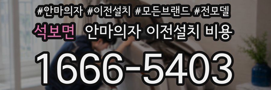 석보면 안마의자 이전설치 비용
