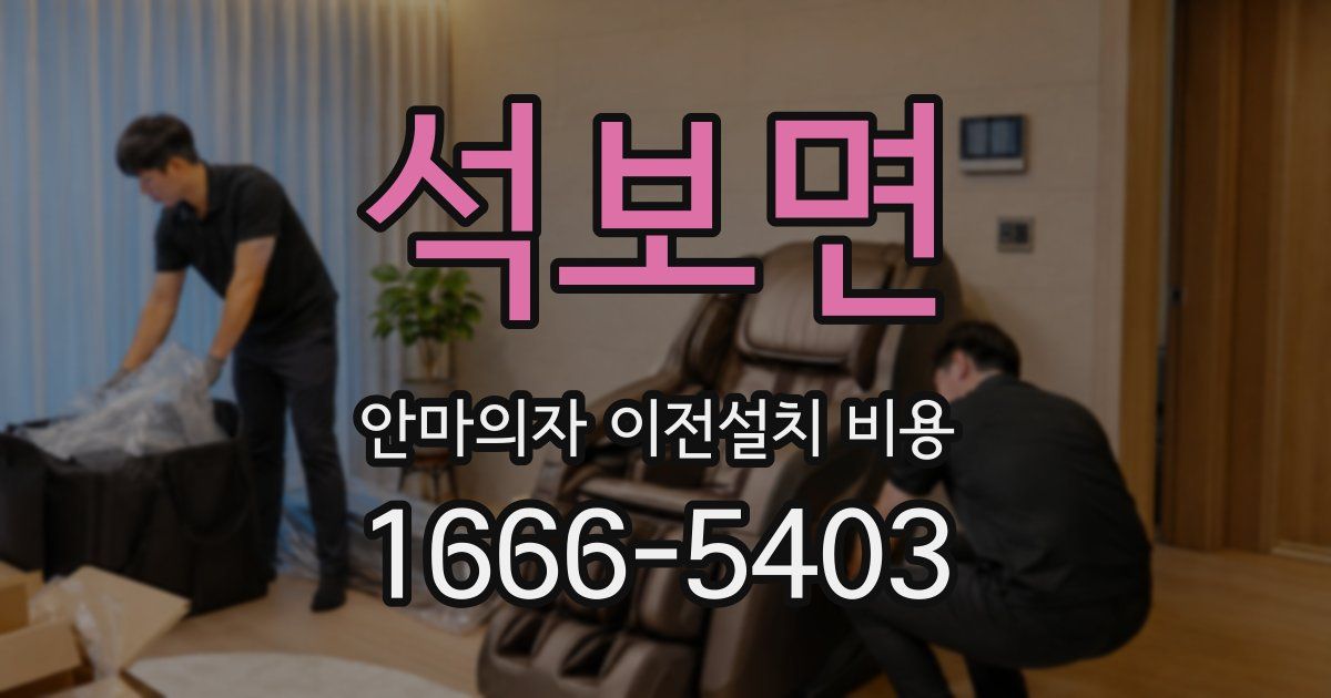 석보면 안마의자 이전설치 비용