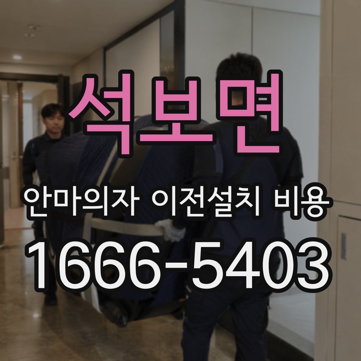 석보면 안마의자 이전설치 비용