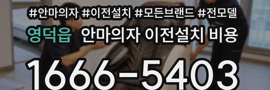영덕읍 안마의자 이전설치 비용