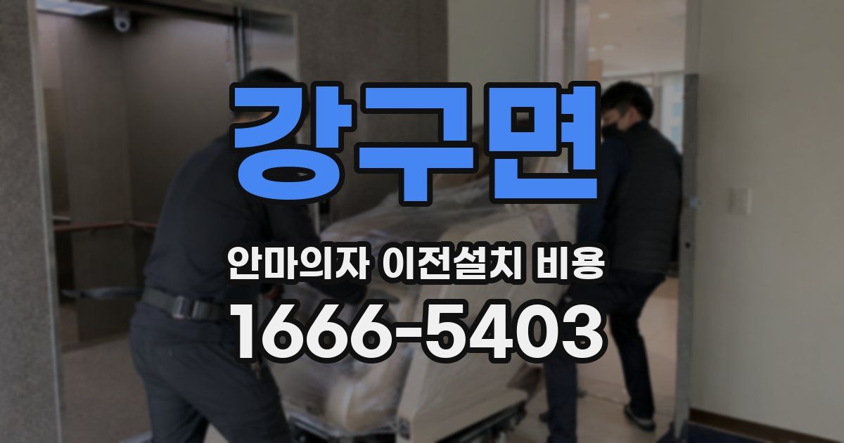 강구면 안마의자 이전설치 비용