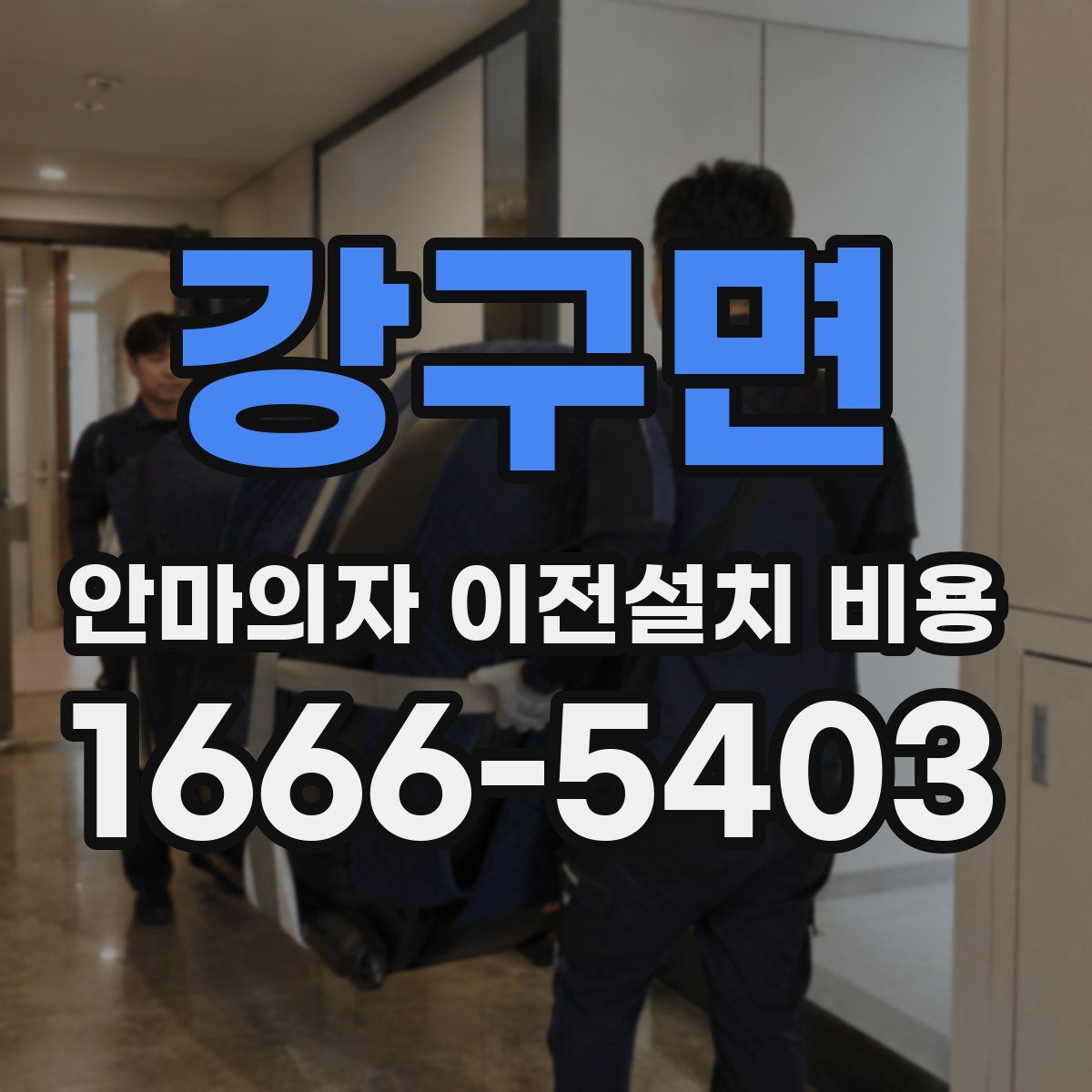 강구면 안마의자 이전설치 비용