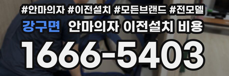 강구면 안마의자 이전설치 비용