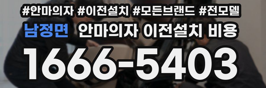 남정면 안마의자 이전설치 비용