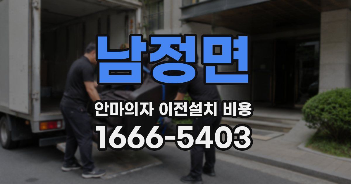 남정면 안마의자 이전설치 비용