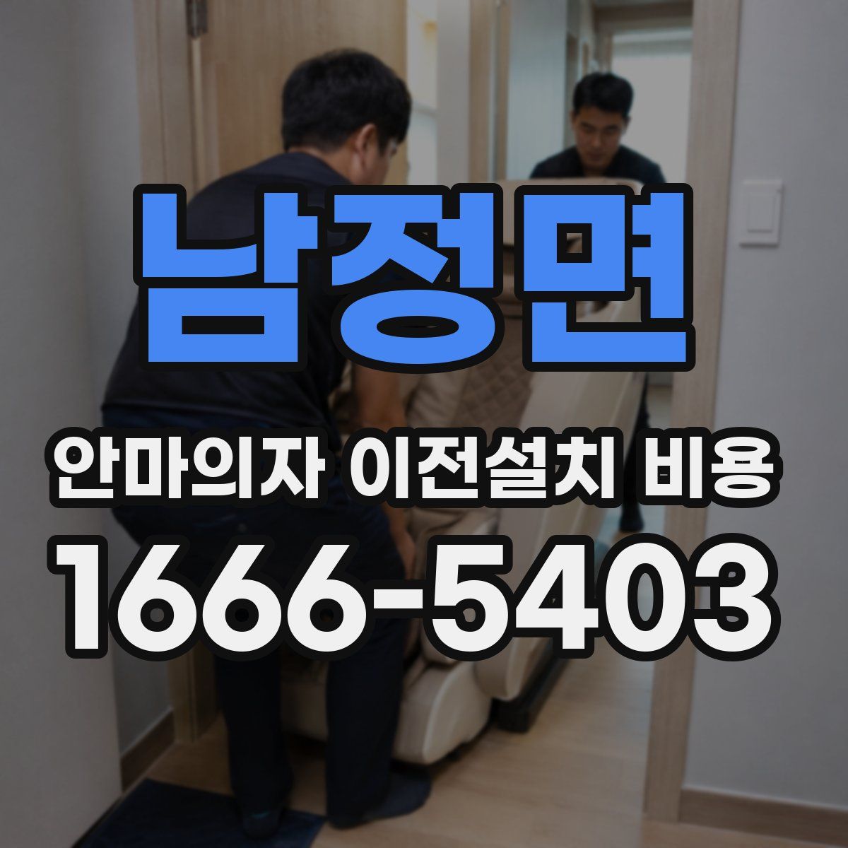남정면 안마의자 이전설치 비용