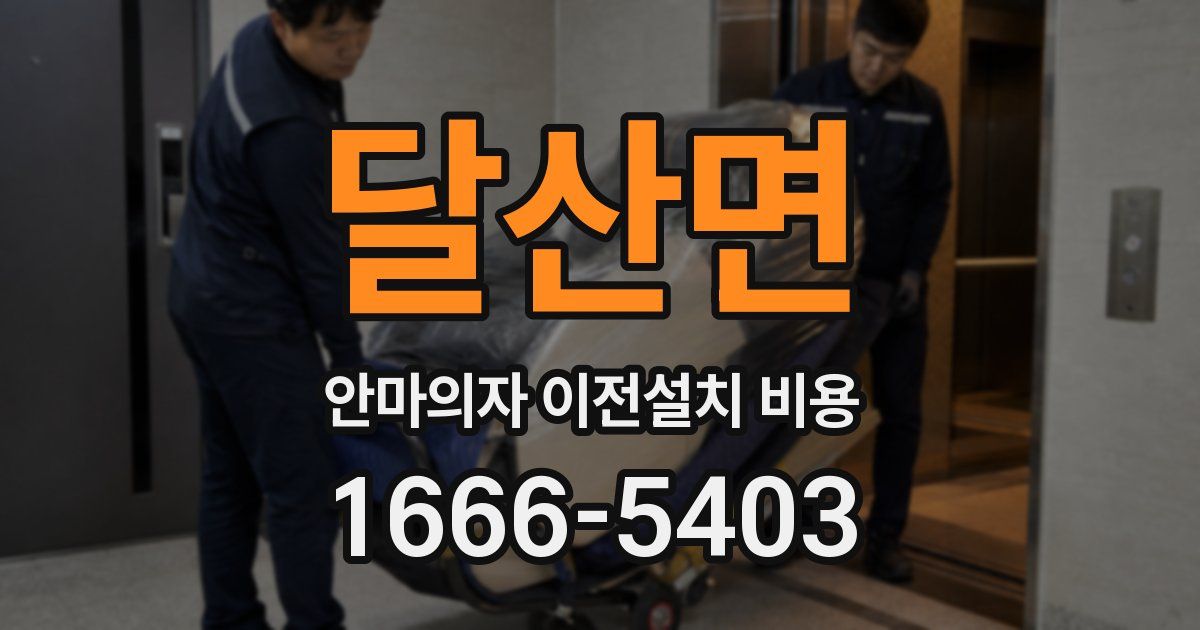 달산면 안마의자 이전설치 비용