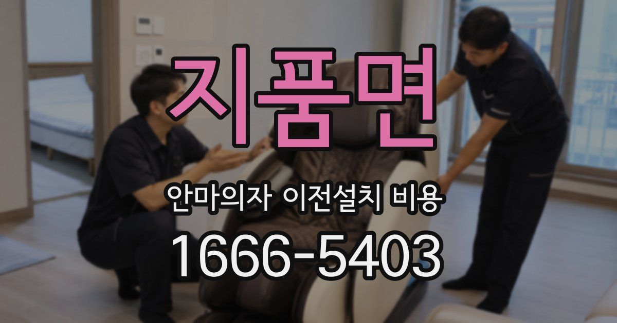 지품면 안마의자 이전설치 비용