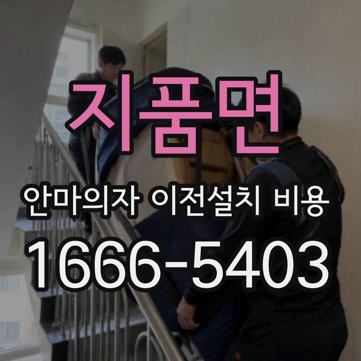 지품면 안마의자 이전설치 비용