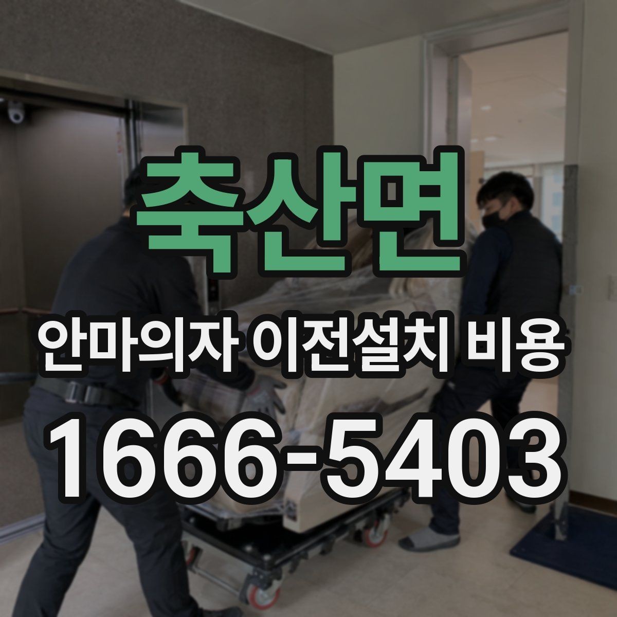 축산면 안마의자 이전설치 비용 출장비와 작업비가 따로 잡히는 경우