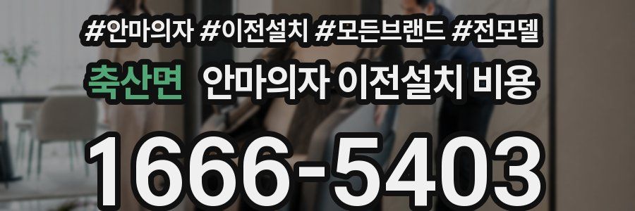 축산면 안마의자 이전설치 비용