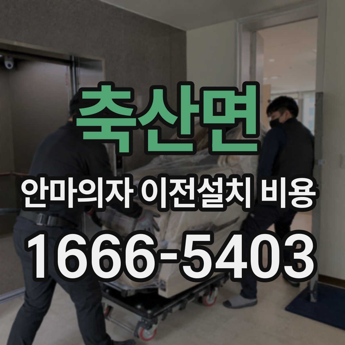 축산면 안마의자 이전설치 비용