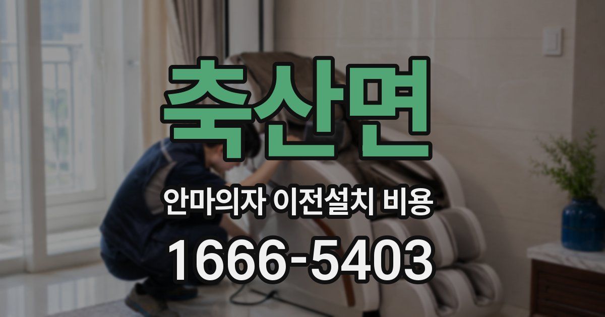 축산면 안마의자 이전설치 비용