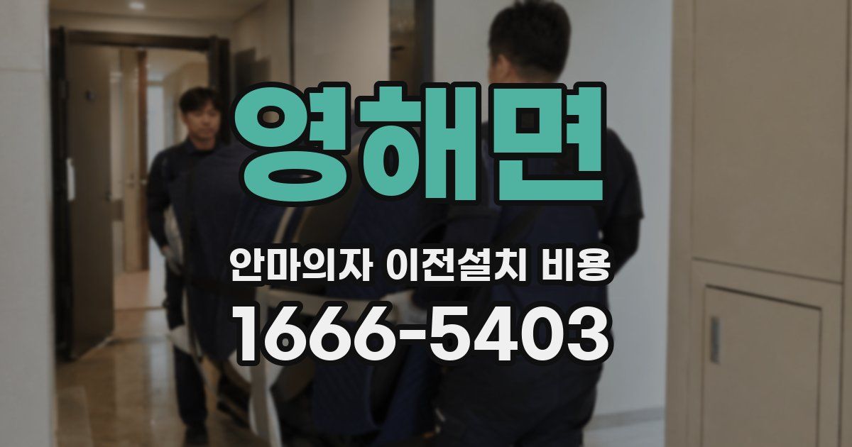 영해면 안마의자 이전설치 비용