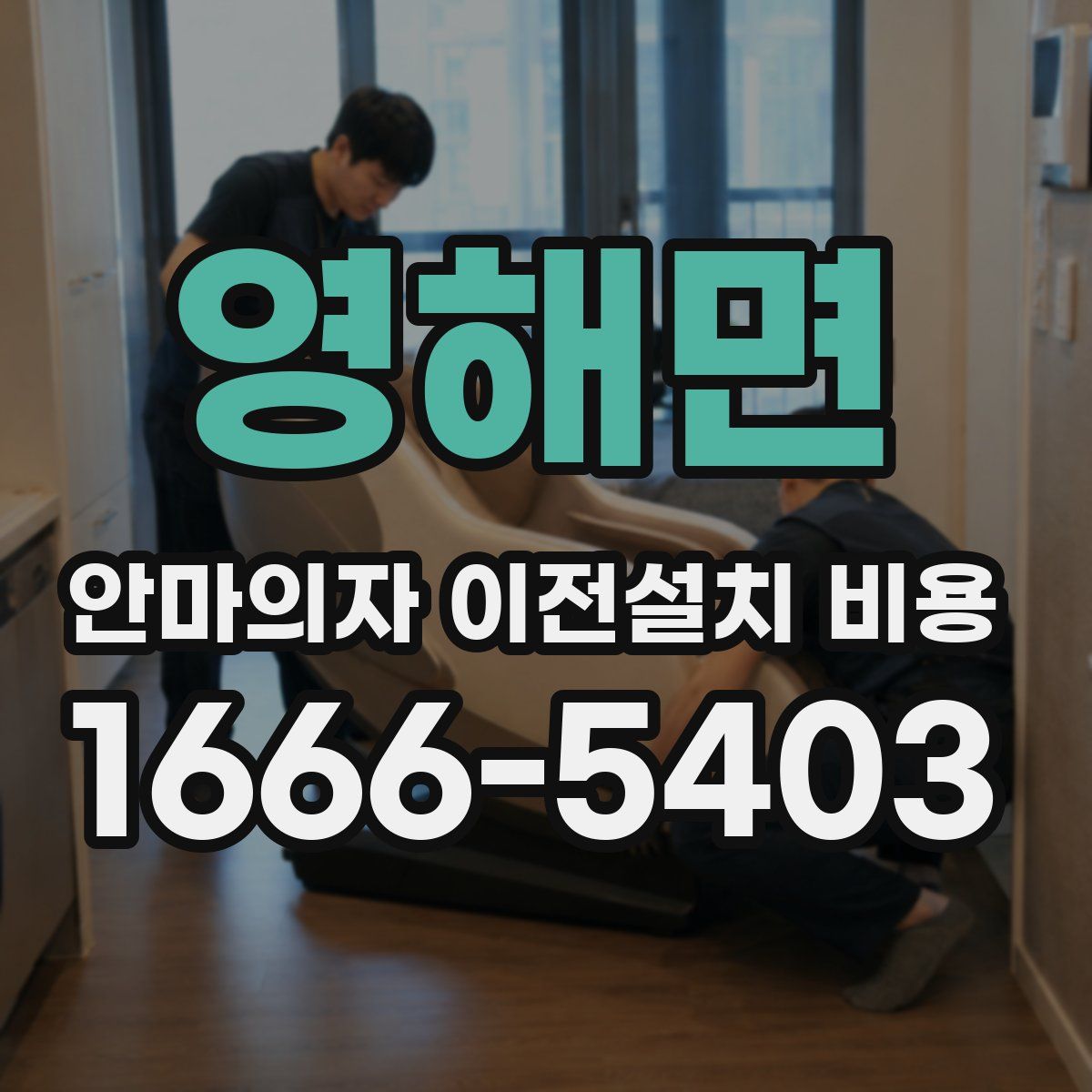 영해면 안마의자 이전설치 비용
