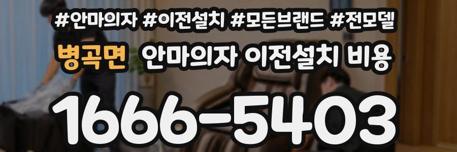 병곡면 안마의자 이전설치 비용