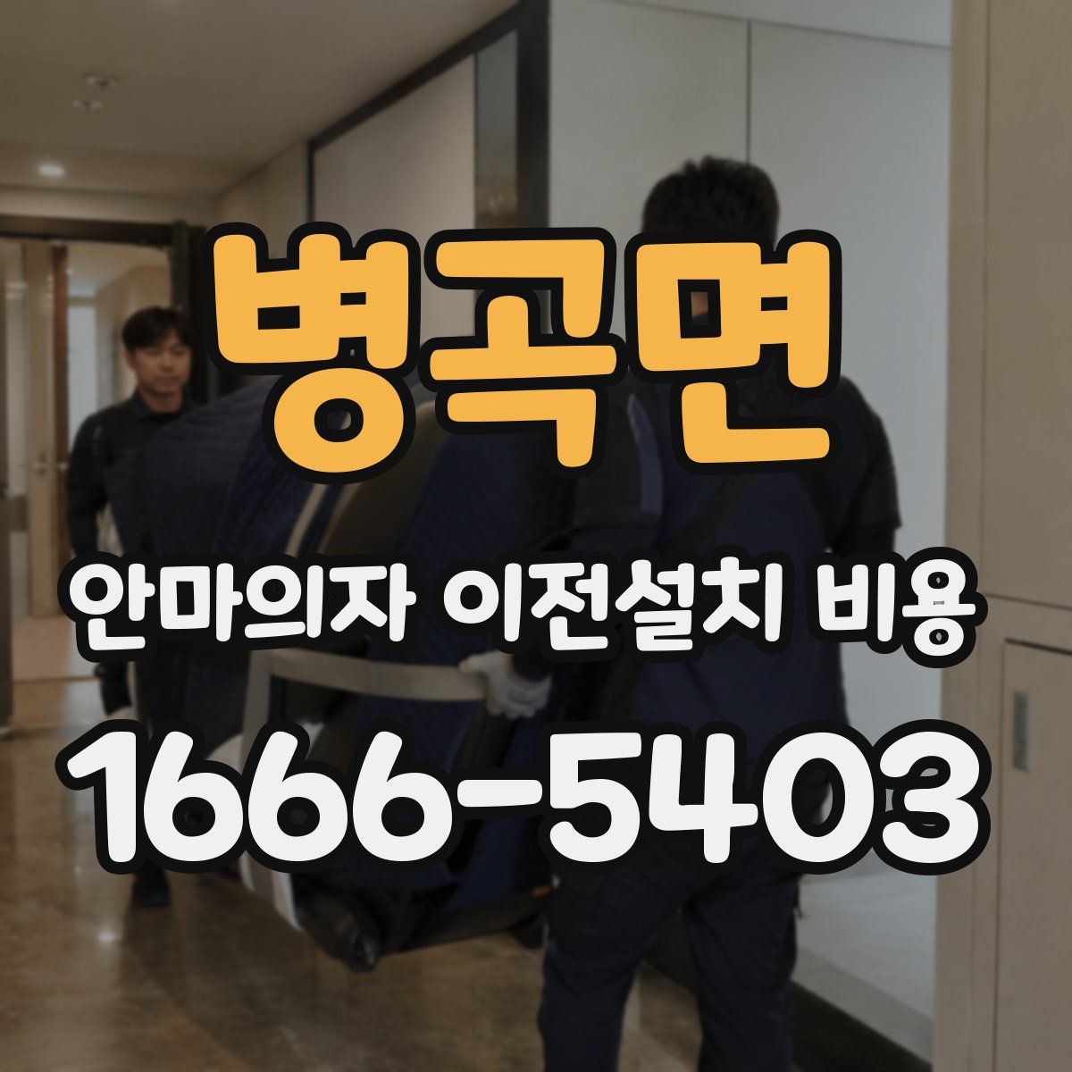 병곡면 안마의자 이전설치 비용