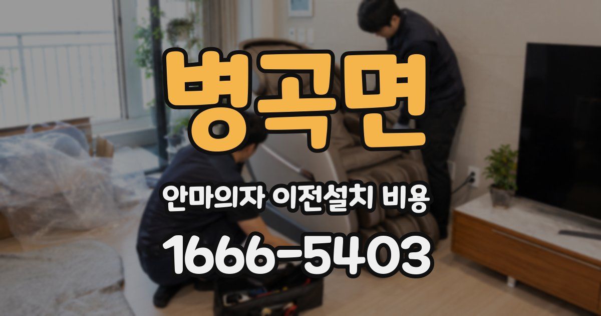 병곡면 안마의자 이전설치 비용
