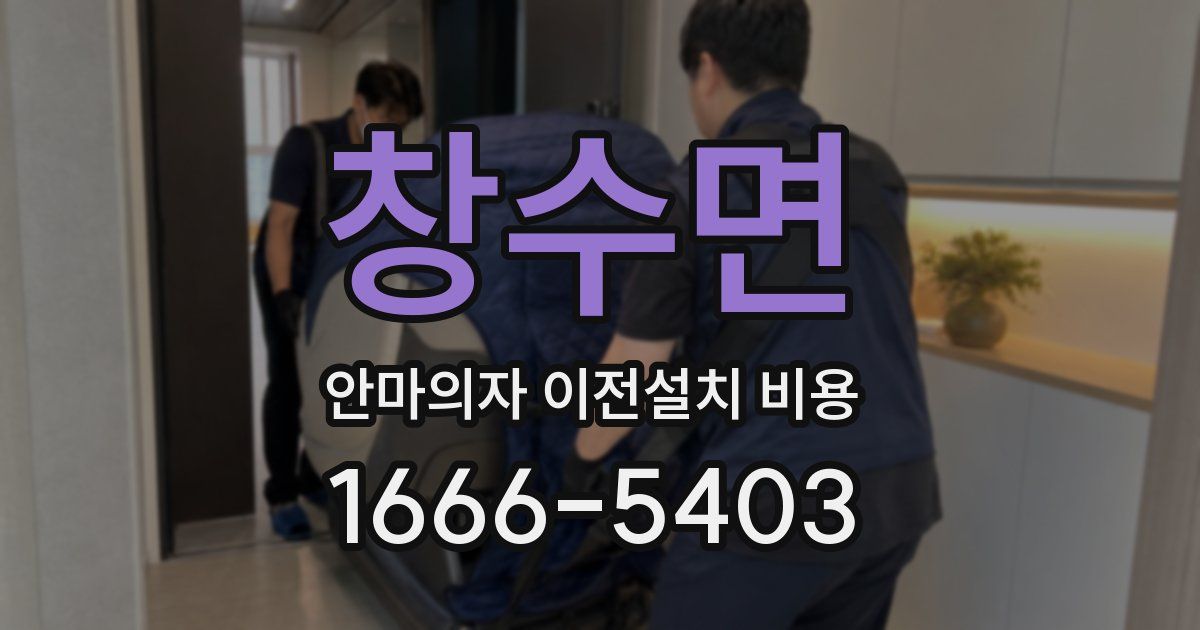 창수면 안마의자 이전설치 비용