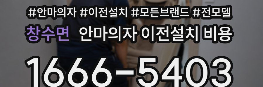 창수면 안마의자 이전설치 비용