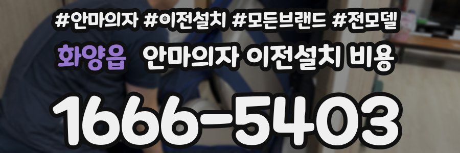 화양읍 안마의자 이전설치 비용