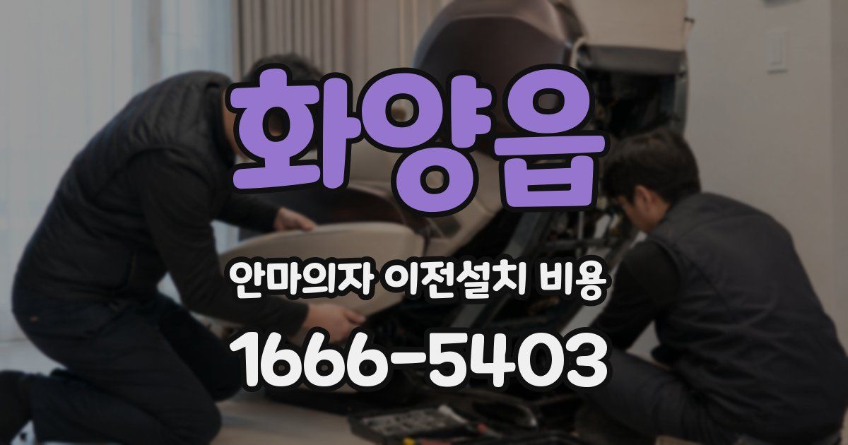 화양읍 안마의자 이전설치 비용