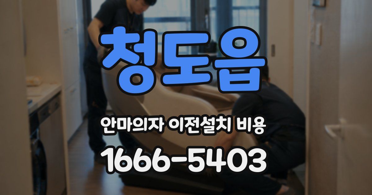 청도읍 안마의자 이전설치 비용