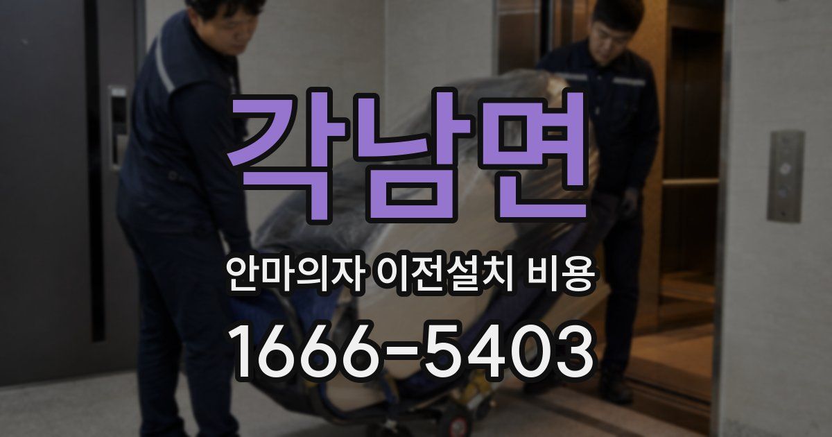 각남면 안마의자 이전설치 비용