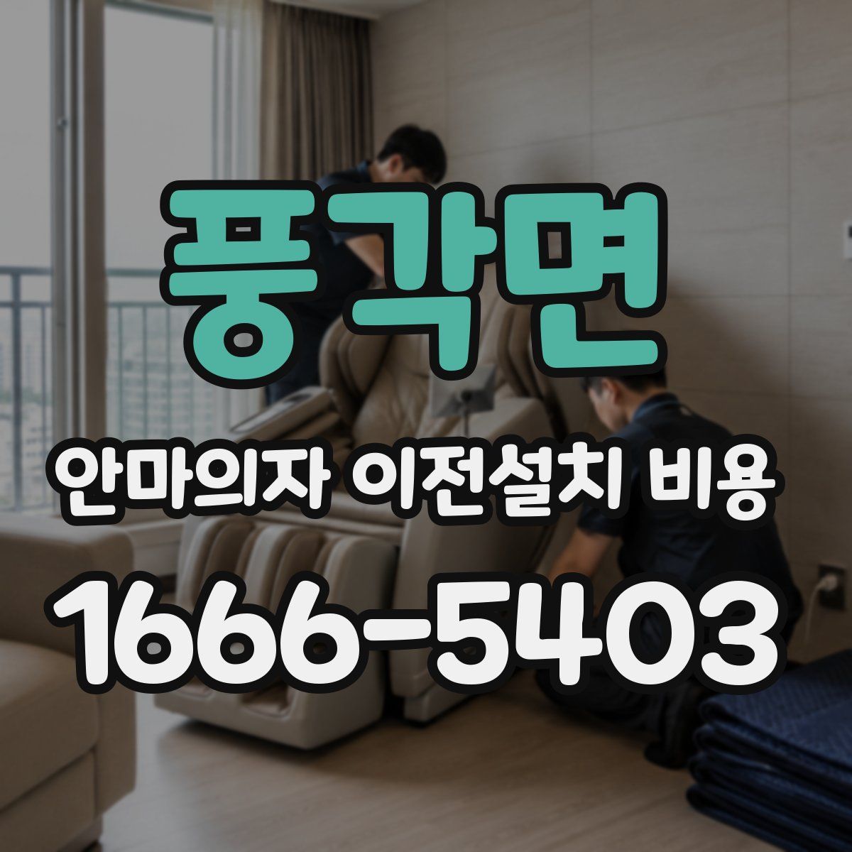 풍각면 안마의자 이전설치 비용