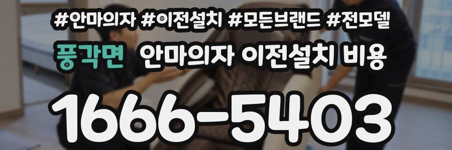 풍각면 안마의자 이전설치 비용