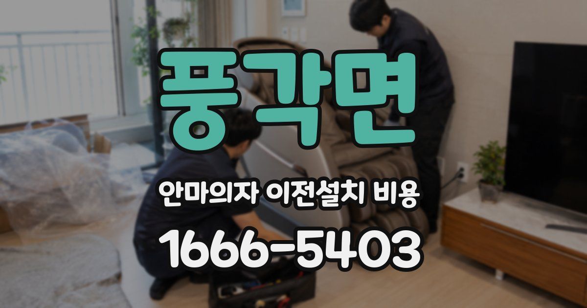 풍각면 안마의자 이전설치 비용