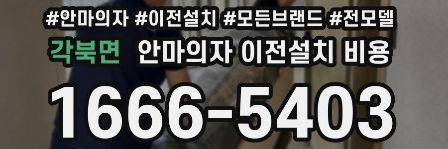 각북면 안마의자 이전설치 비용