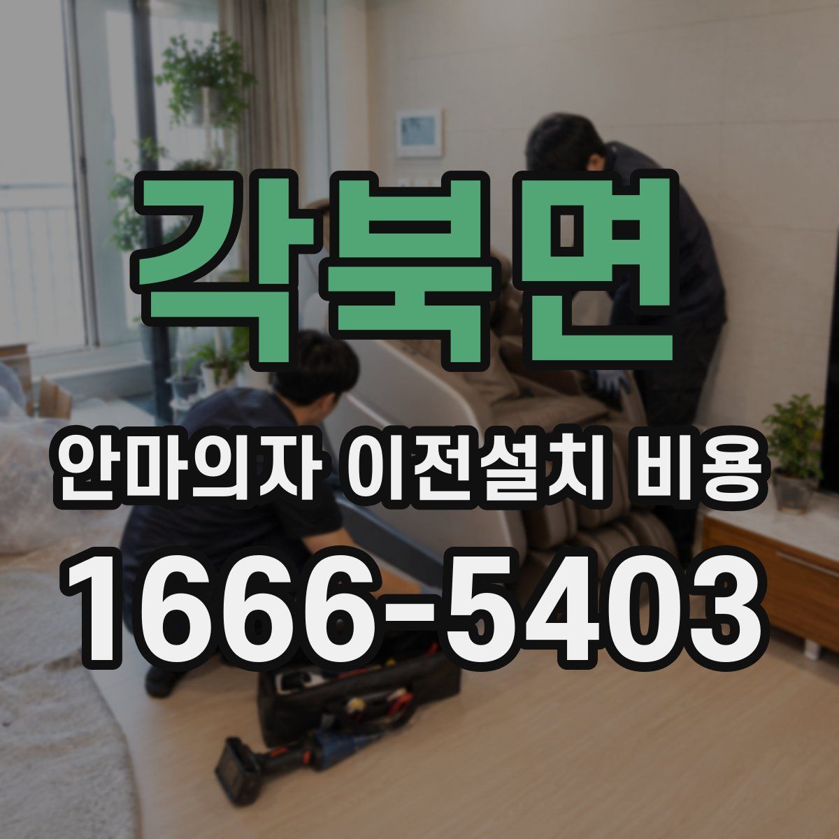 각북면 안마의자 이전설치 비용