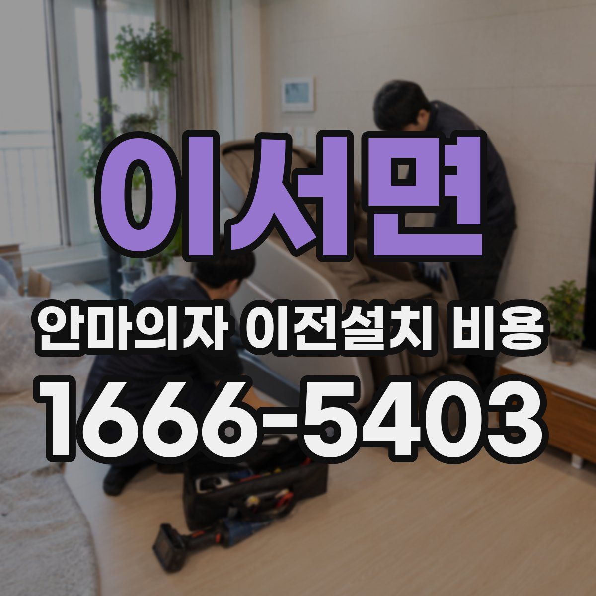 이서면 안마의자 이전설치 비용
