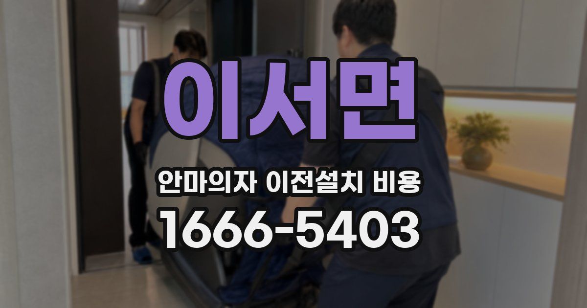 이서면 안마의자 이전설치 비용