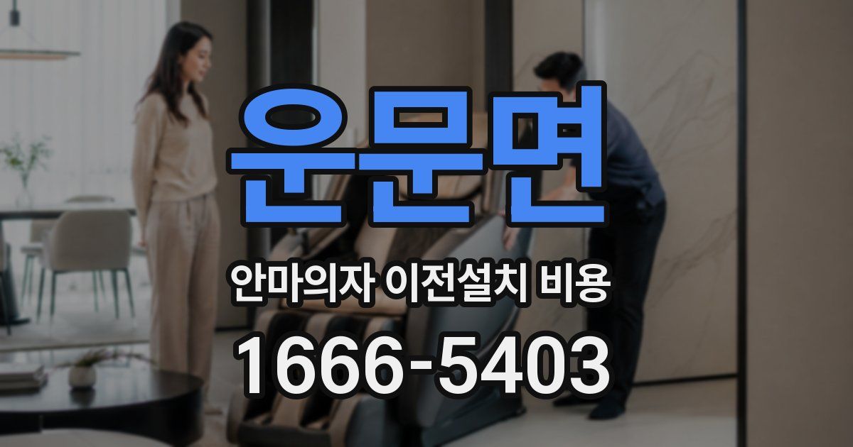 운문면 안마의자 이전설치 비용