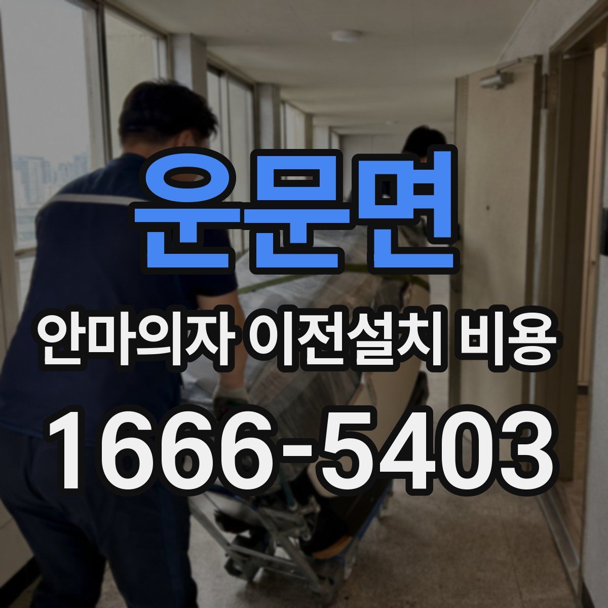 운문면 안마의자 이전설치 비용