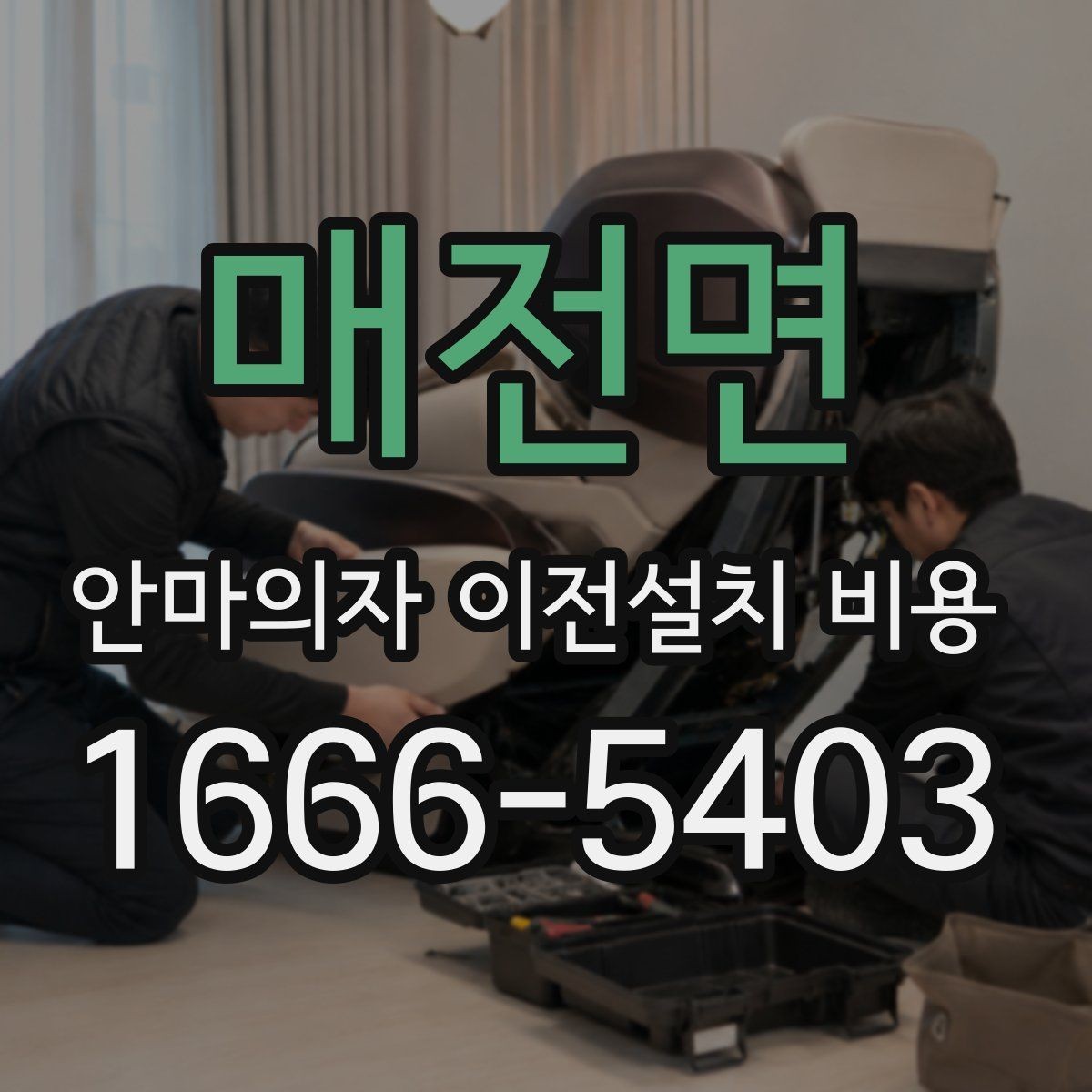 매전면 안마의자 이전설치 비용 구매처 의뢰와 전문업체 차이 알아보기