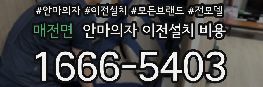 매전면 안마의자 이전설치 비용