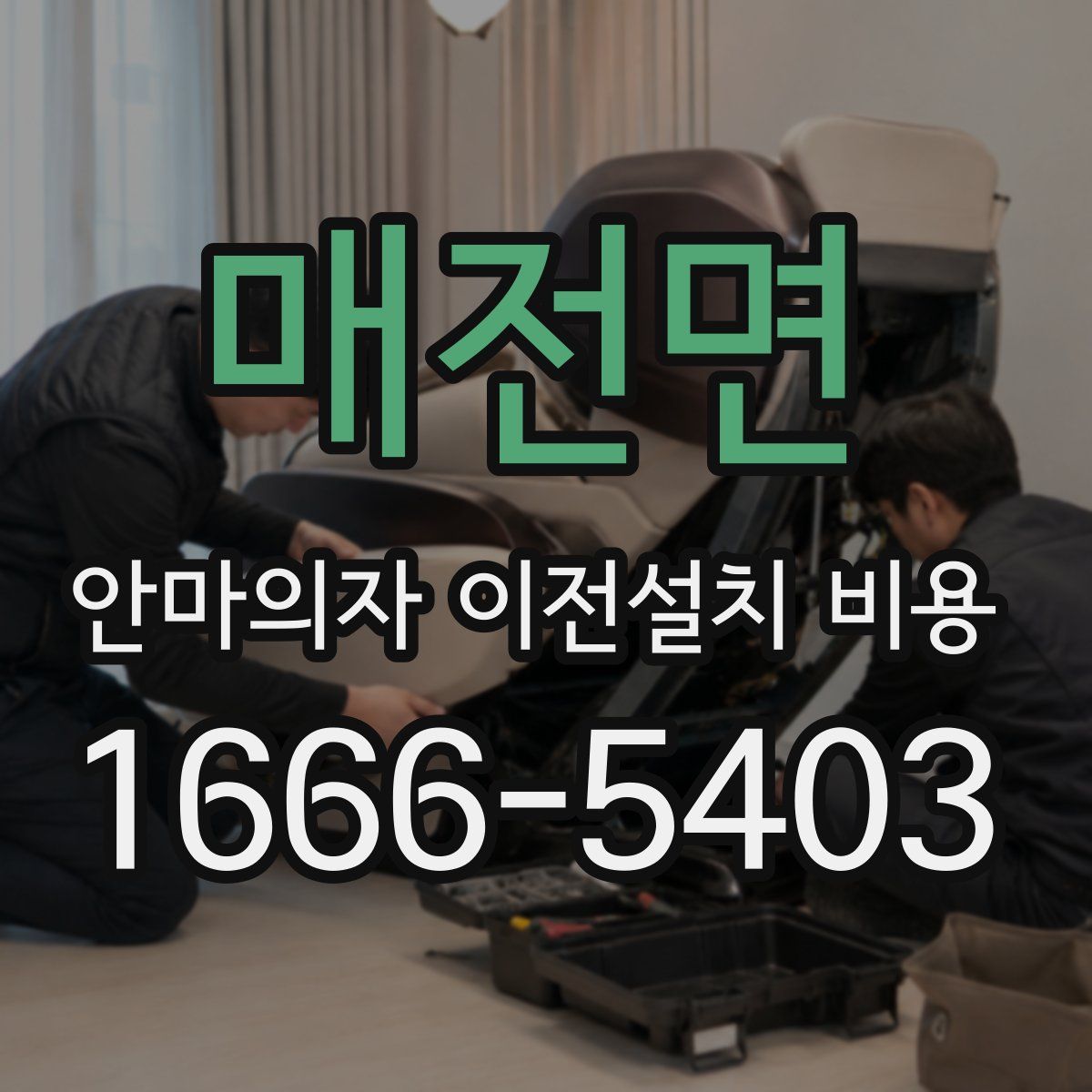 매전면 안마의자 이전설치 비용