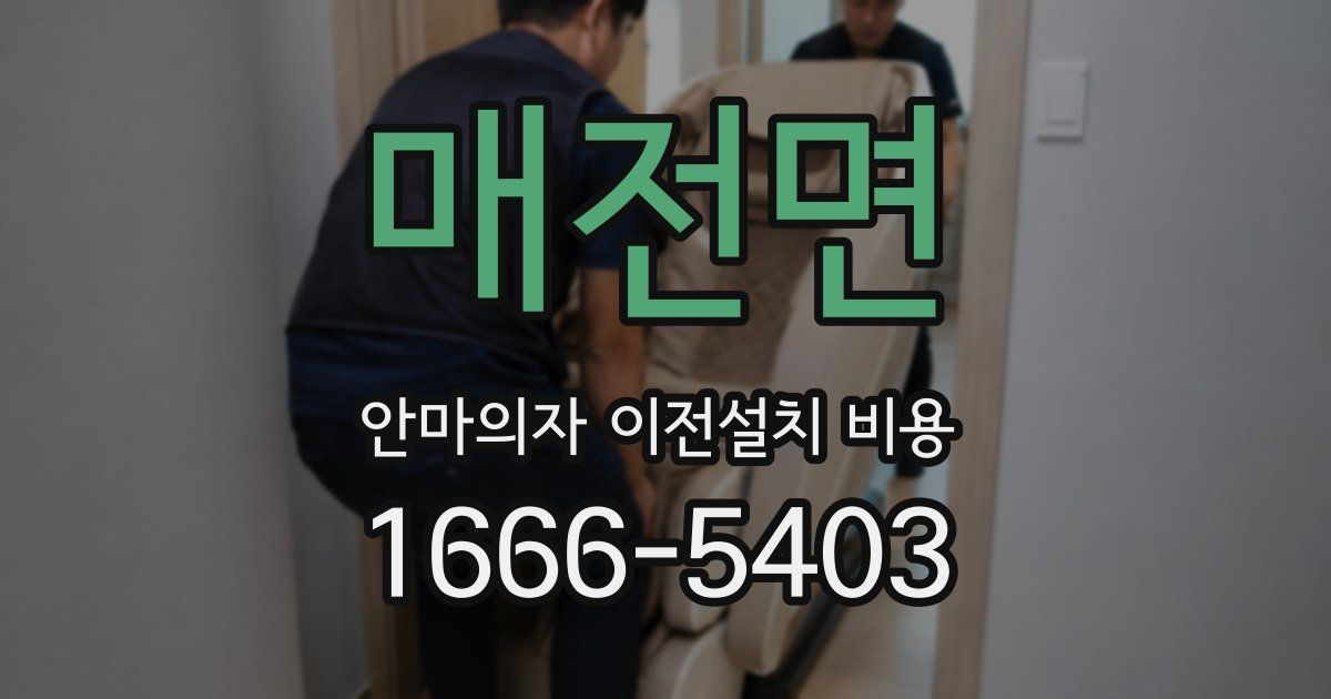 매전면 안마의자 이전설치 비용