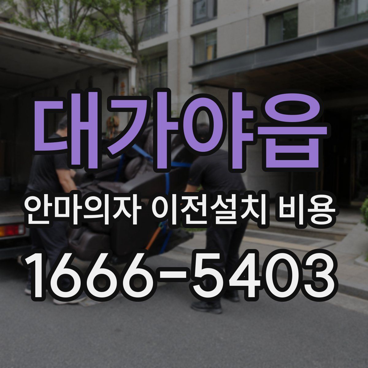 대가야읍 안마의자 이전설치 비용