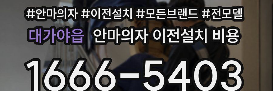 대가야읍 안마의자 이전설치 비용