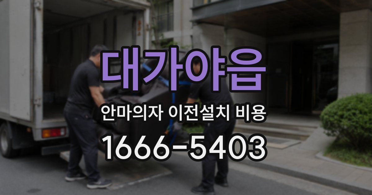 대가야읍 안마의자 이전설치 비용