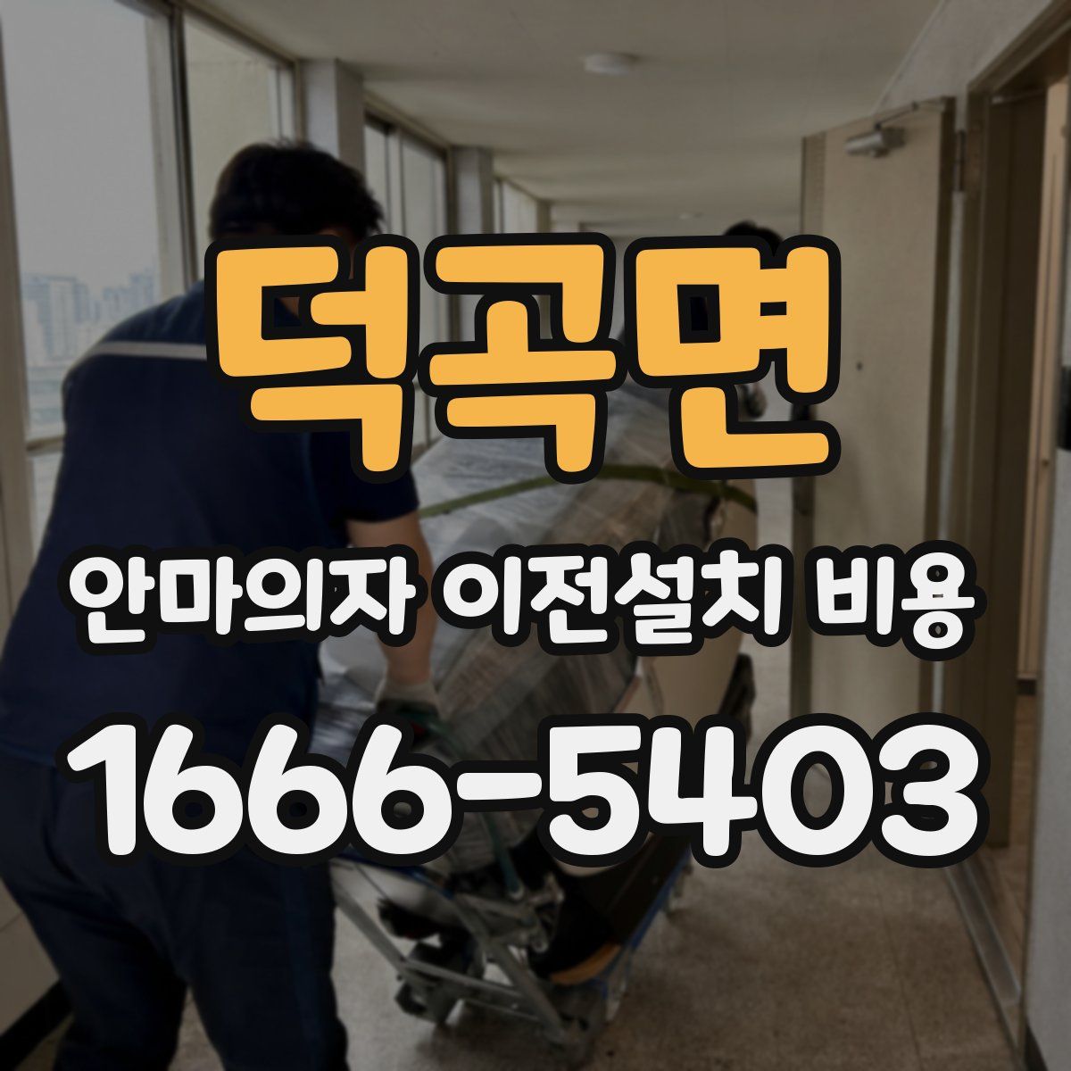 덕곡면 안마의자 이전설치 비용