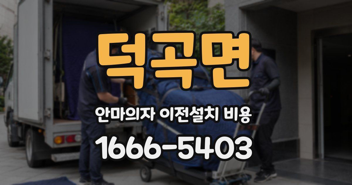 덕곡면 안마의자 이전설치 비용
