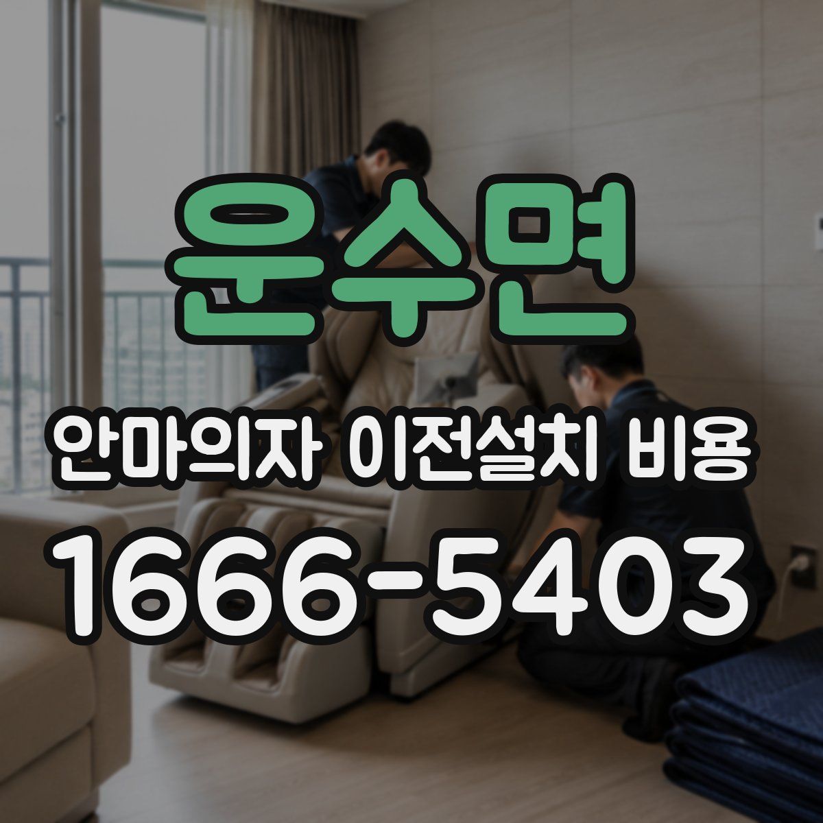 운수면 안마의자 이전설치 비용