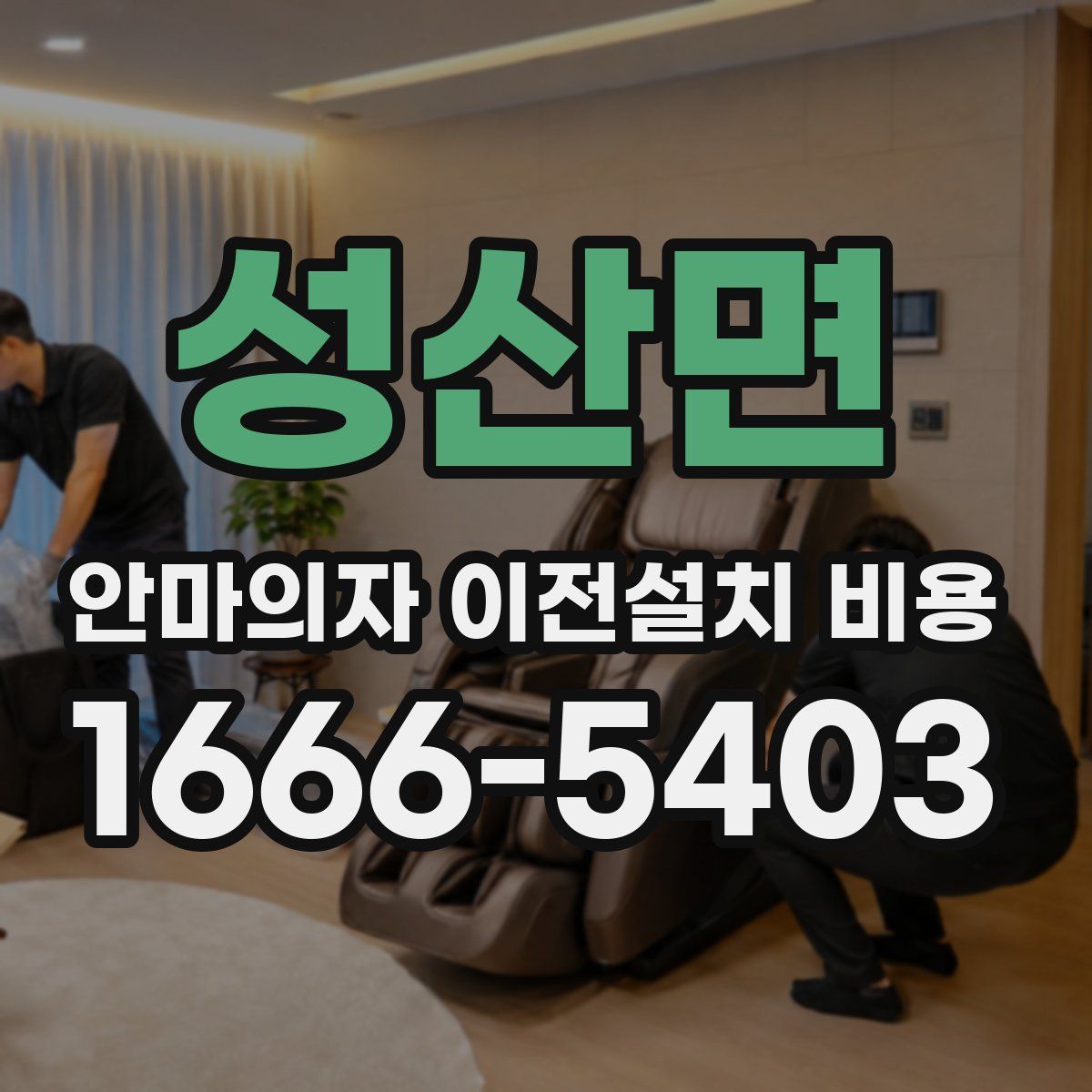 성산면 안마의자 이전설치 비용