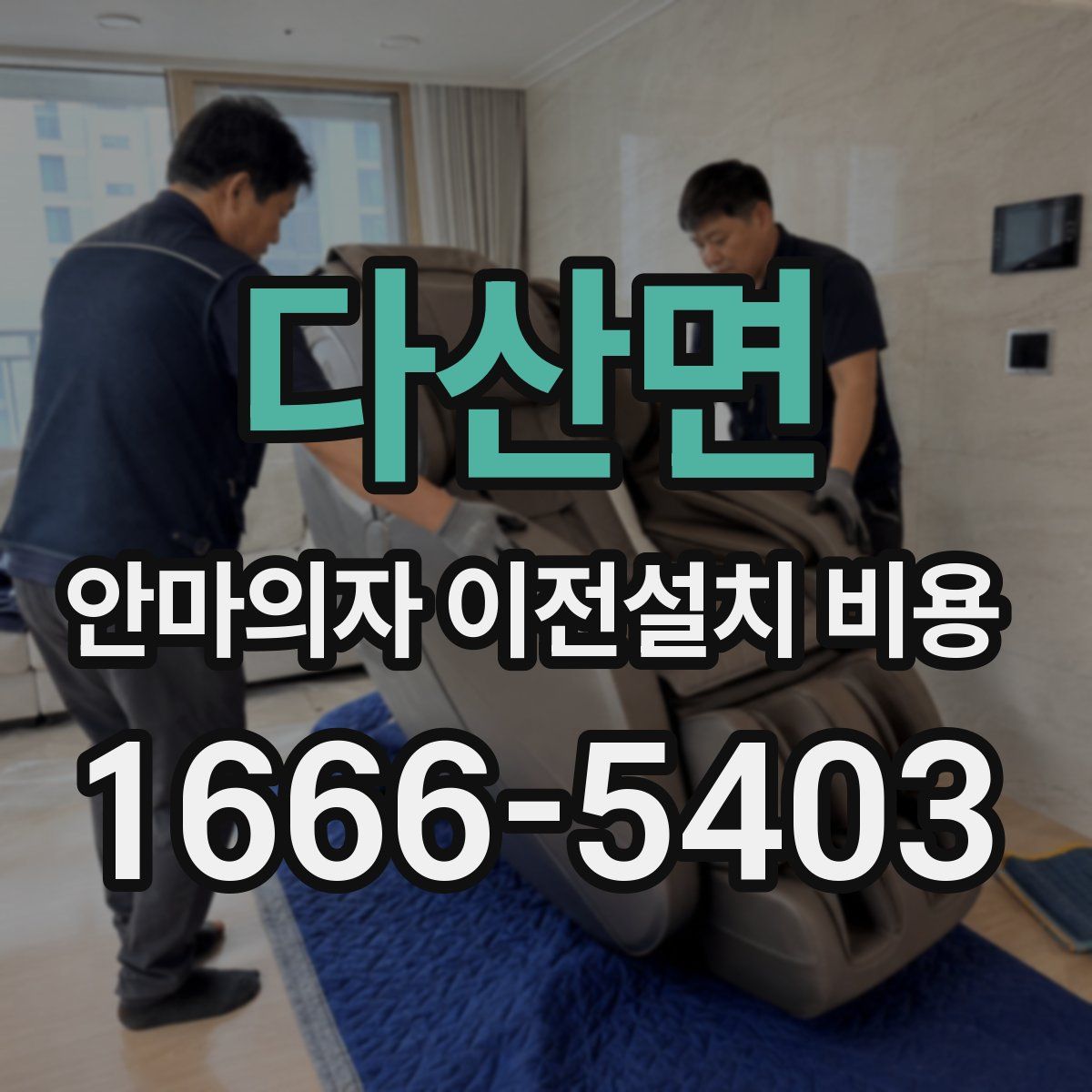 다산면 안마의자 이전설치 비용