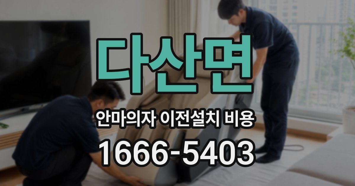 다산면 안마의자 이전설치 비용